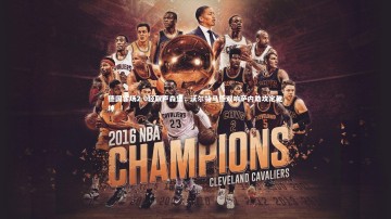 爱游戏体育|德国客场2-0轻取卢森堡，沃尔特马德双响萨内助攻定乾坤