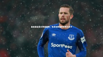 爱游戏官方入口_直击亚运圣火传递盛典，电竞先锋猫神荣膺火炬手