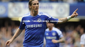 【爱游戏官方入口】足协杯激战，广州队四川九牛携手晋级，石家庄功夫遗憾止步