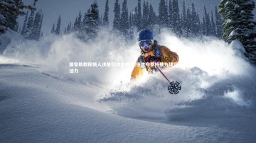 爱游戏体育_国安助教称换人决策归功主帅 期待达布罗持续为球队注入活力