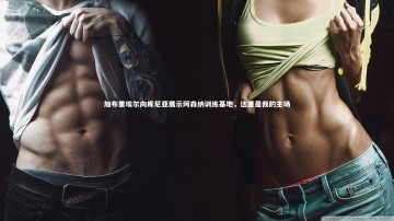 爱游戏体育_加布里埃尔向库尼亚展示阿森纳训练基地，这里是我的主场