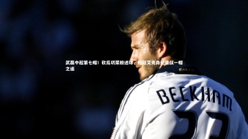 爱游戏官方入口-武磊中超第七帽！砍瓜切菜般进球，超越艾克森纪录仅一帽之遥