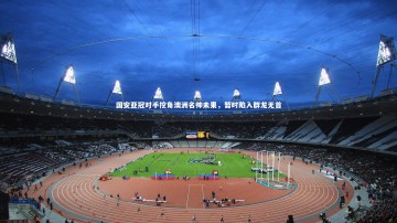 爱游戏体育官方网站-国安亚冠对手挖角澳洲名帅未果，暂时陷入群龙无首