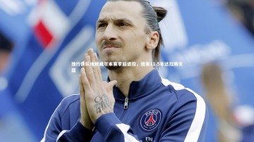 爱游戏官方入口-独行侠队魂鲍威尔本赛季后退役，结束11.5年达拉斯生涯