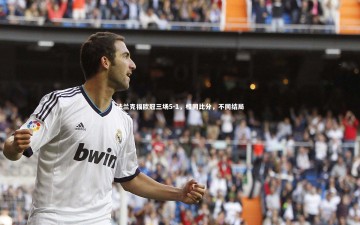 爱游戏体育官方网站_法兰克福欧冠三场5-1，相同比分，不同结局