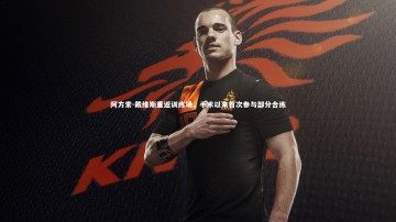 爱游戏官方入口-阿方索-戴维斯重返训练场，手术以来首次参与部分合练