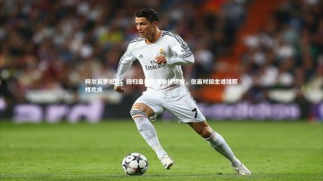 爱游戏官方入口-阿尔瓦罗坦言，回归皇马梦想始终燃烧，但面对旧主进球照样欢庆