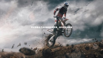 爱游戏体育官方网站-李达源居合刀法闪耀国际武术赛，勇夺冠军创辉煌