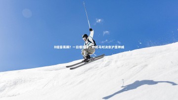 爱游戏体育：B组容易踢？一日爆双冷，升班马对决京沪显神威