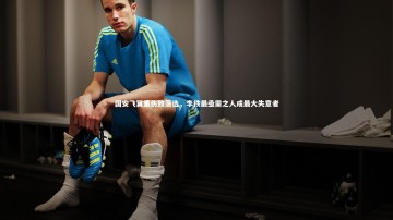 爱游戏体育官方网站|国安飞翼重伤致落选，李铁最亟需之人成最大失意者