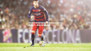 【爱游戏体育】BBQ电子竞技俱乐部正式宣布与IgNar及Trick完成签约，阵容迎来强力补强