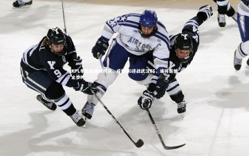 【爱游戏官方入口】KPL季后赛巅峰对决，成都AG迎战武汉ES，谁将遗憾止步？