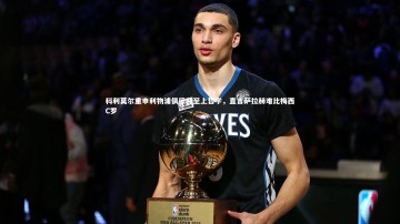 爱游戏体育|科利莫尔重申利物浦俱乐部至上哲学，直言萨拉赫难比梅西C罗