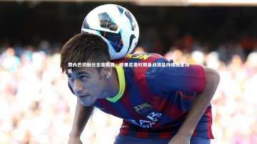 爱游戏官网：费内巴切新任主席揭露，穆里尼奥时期备战混乱持续拖累球队