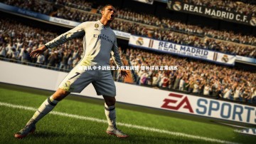 爱游戏官网|国青队中卡战后主力恢复调整 替补球员正常训练