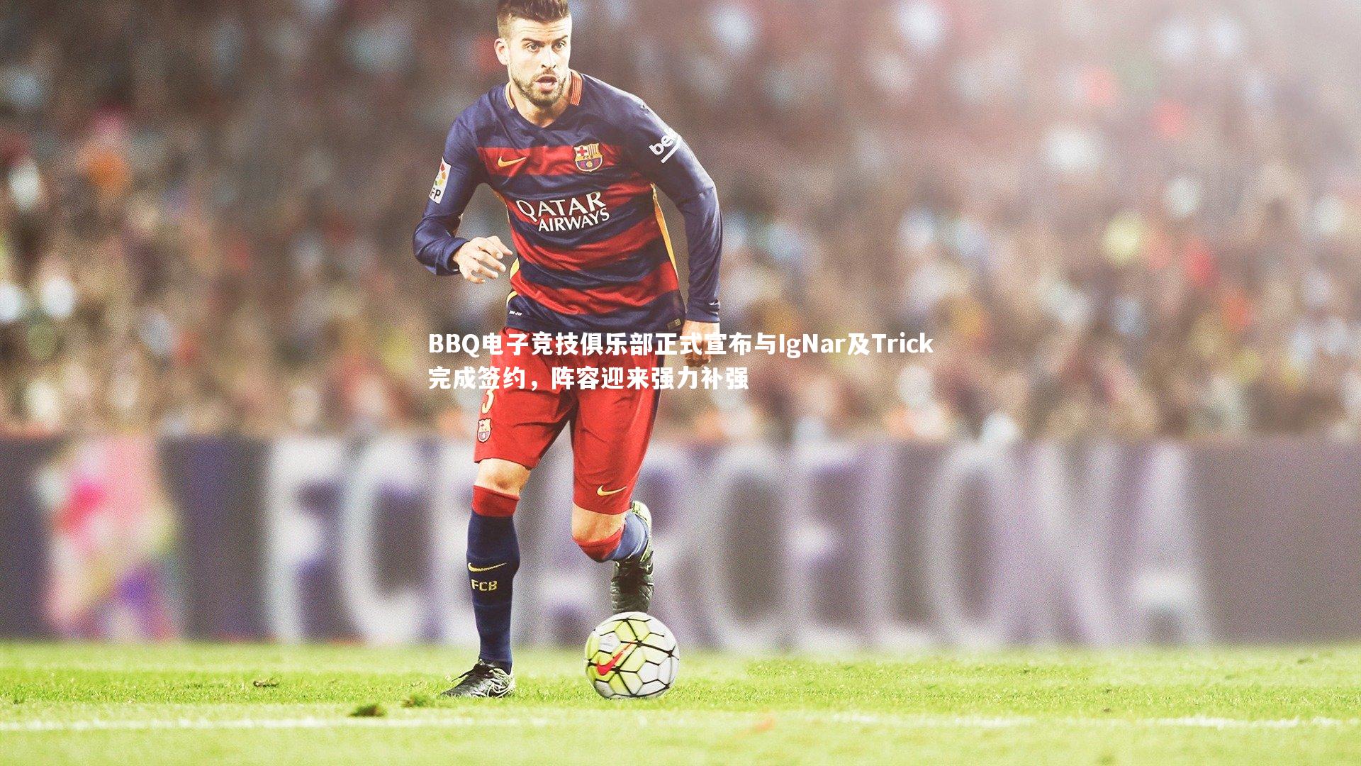BBQ电子竞技俱乐部正式宣布与IgNar及Trick完成签约，阵容迎来强力补强