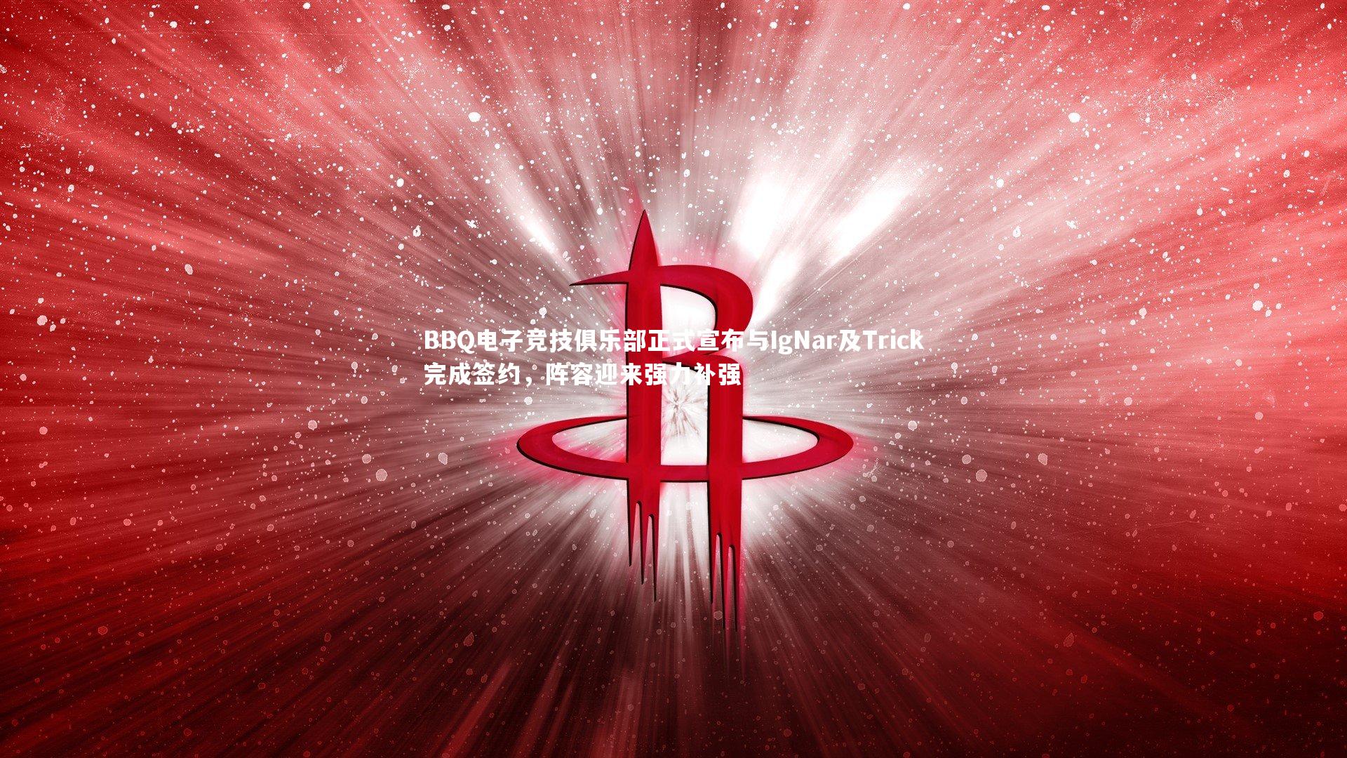 BBQ电子竞技俱乐部正式宣布与IgNar及Trick完成签约，阵容迎来强力补强