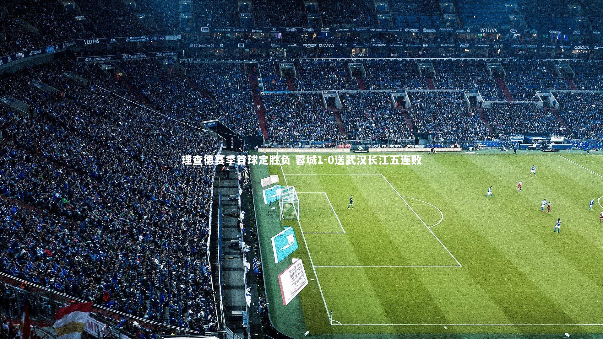 理查德赛季首球定胜负 蓉城1-0送武汉长江五连败