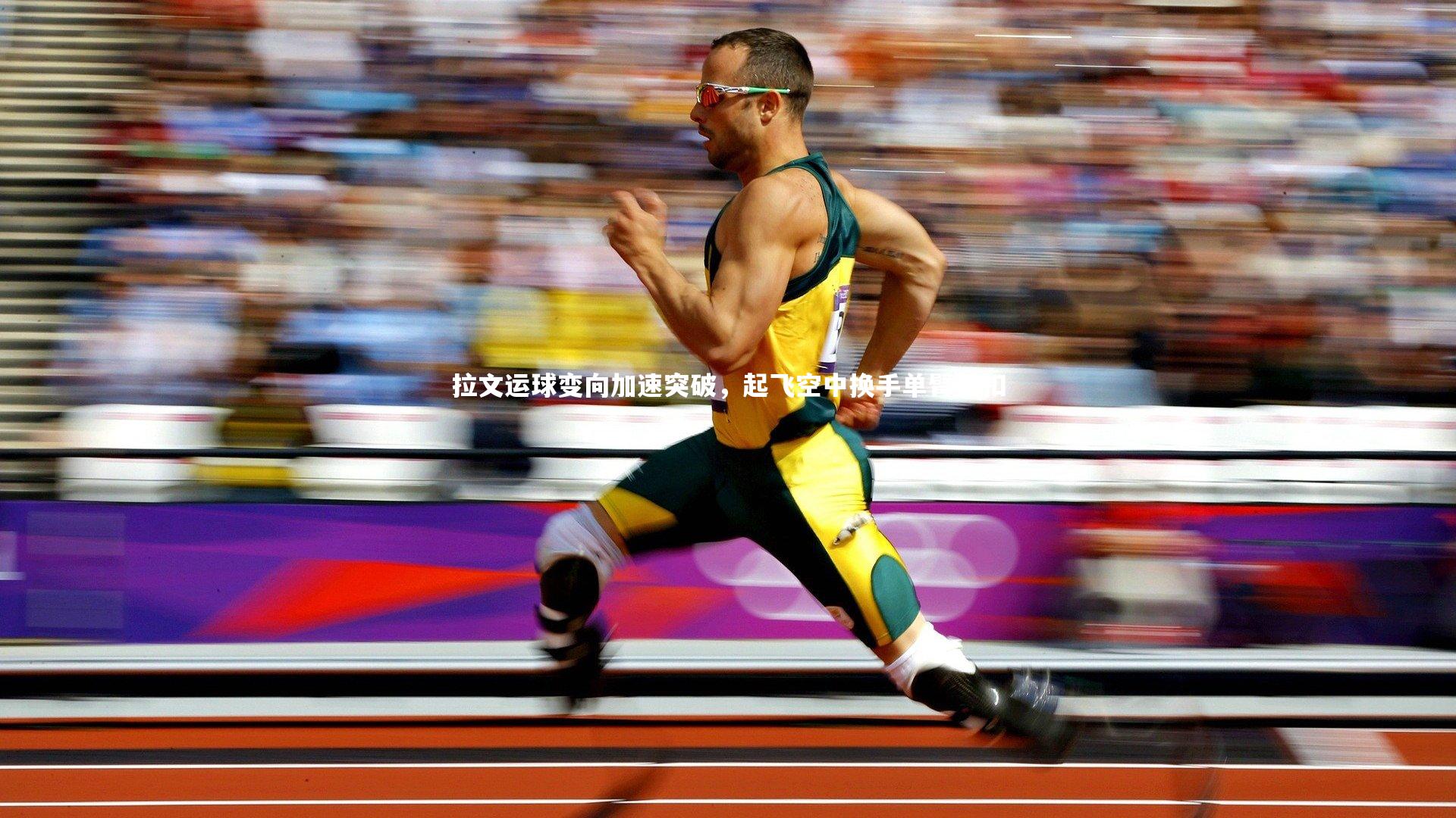 拉文运球变向加速突破，起飞空中换手单臂劈扣