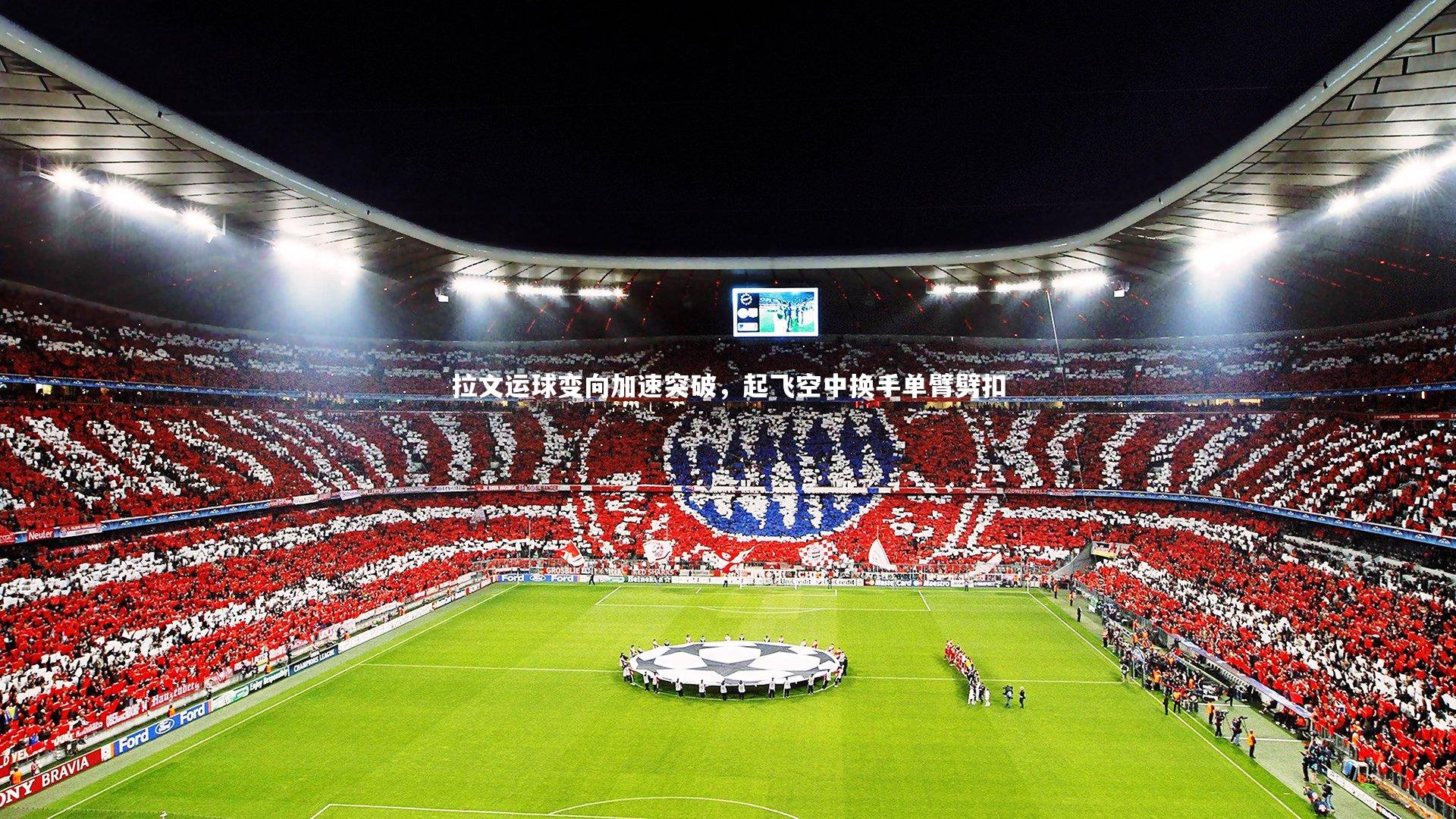 拉文运球变向加速突破，起飞空中换手单臂劈扣