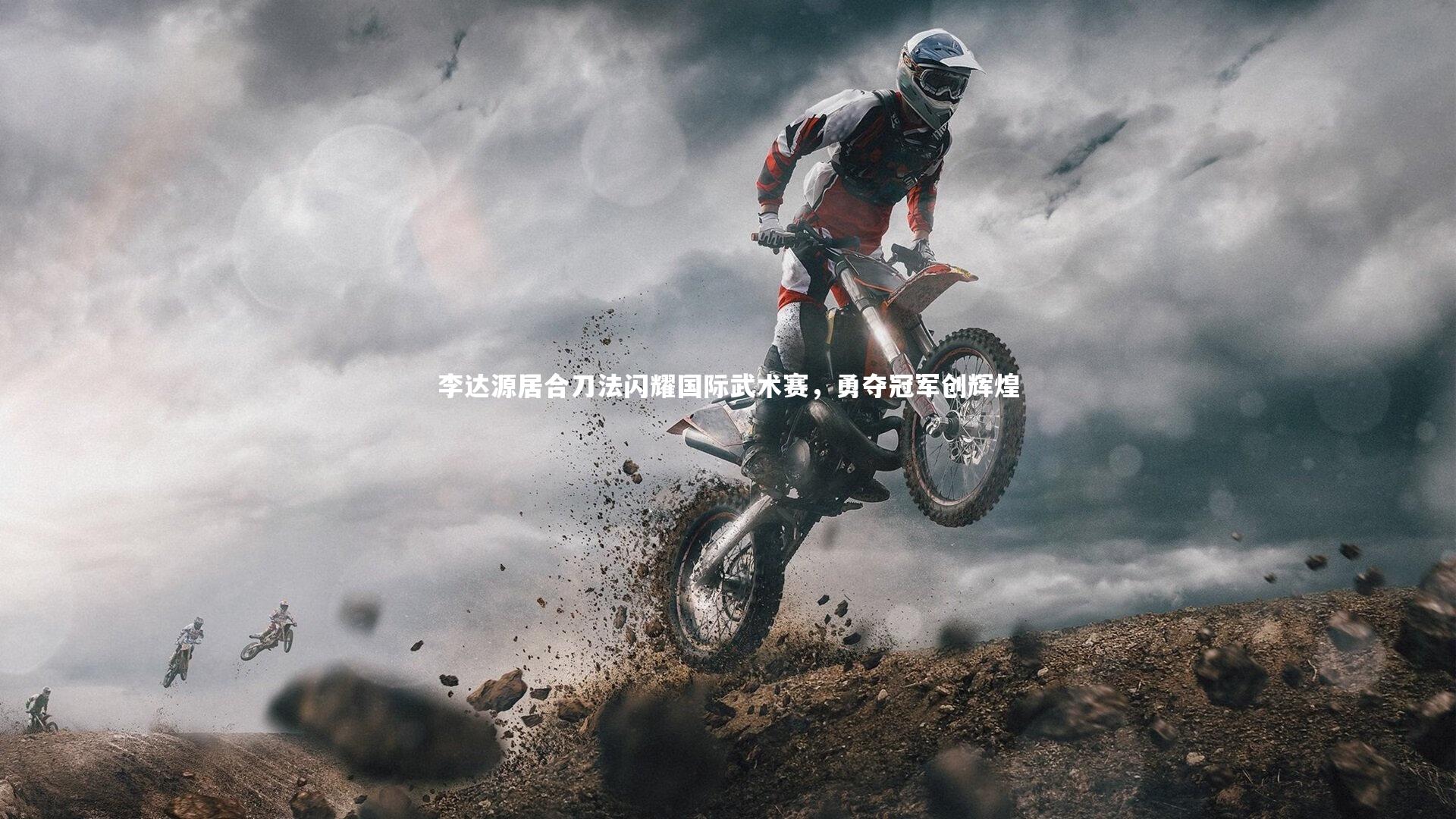 李达源居合刀法闪耀国际武术赛，勇夺冠军创辉煌