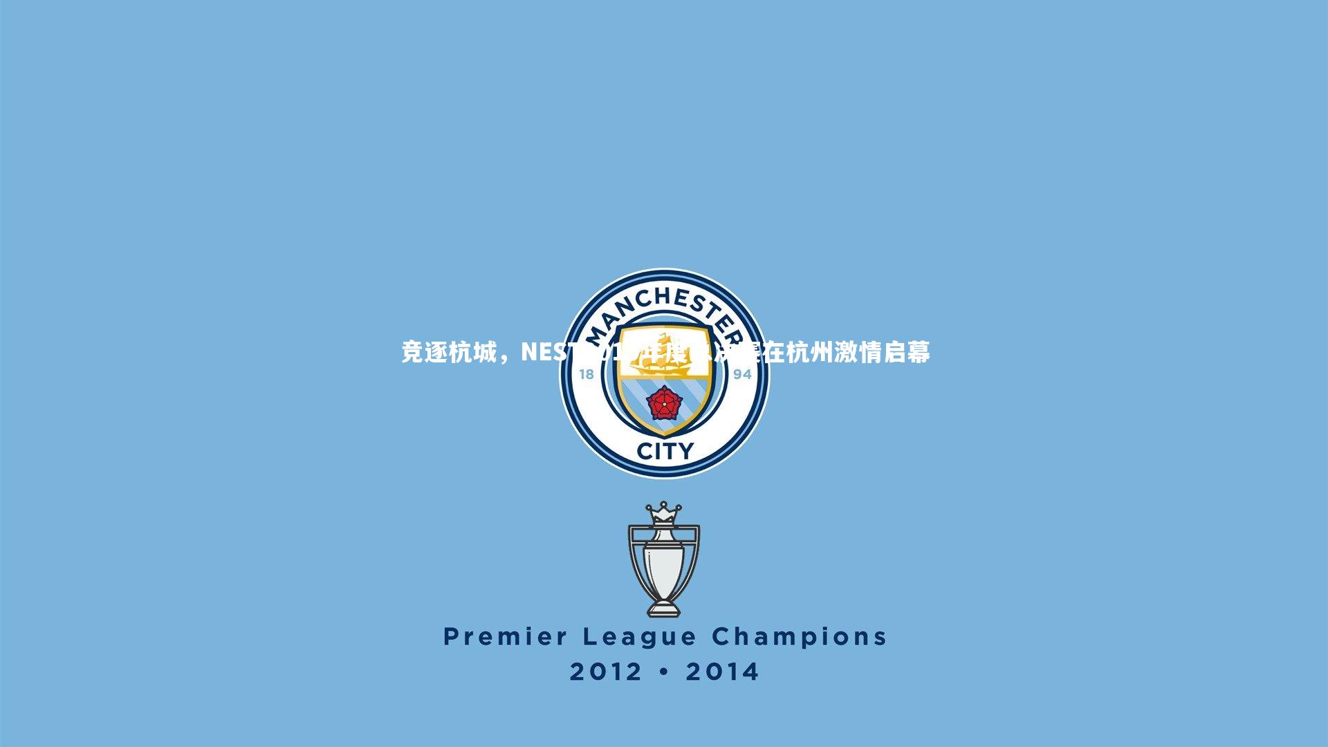 竞逐杭城，NEST2019年度总决赛在杭州激情启幕