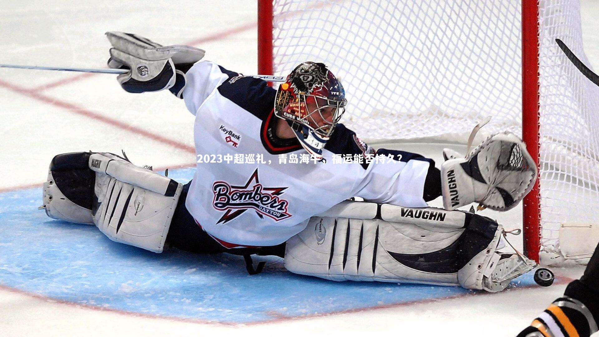 2023中超巡礼，青岛海牛，福运能否持久？