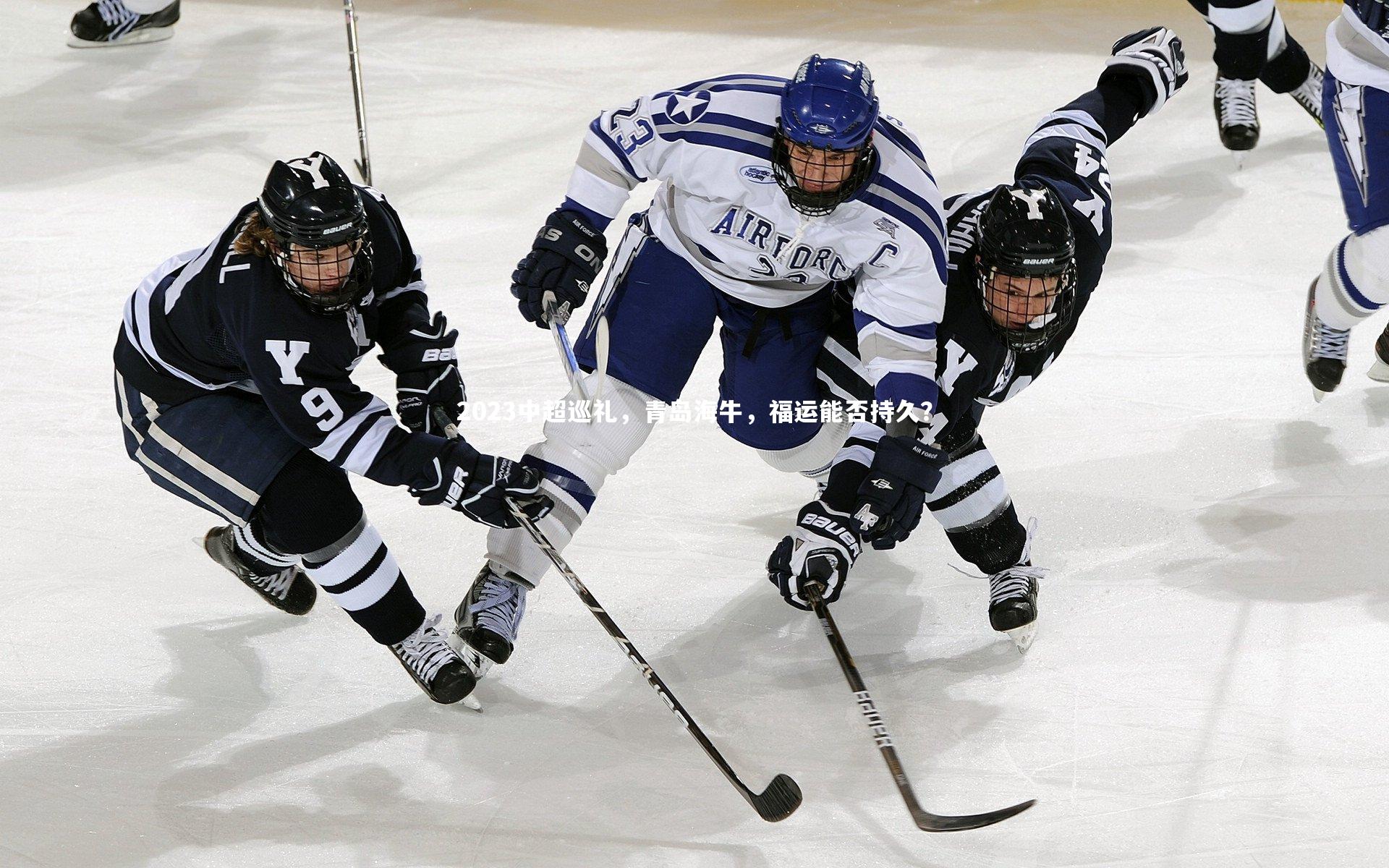 2023中超巡礼，青岛海牛，福运能否持久？