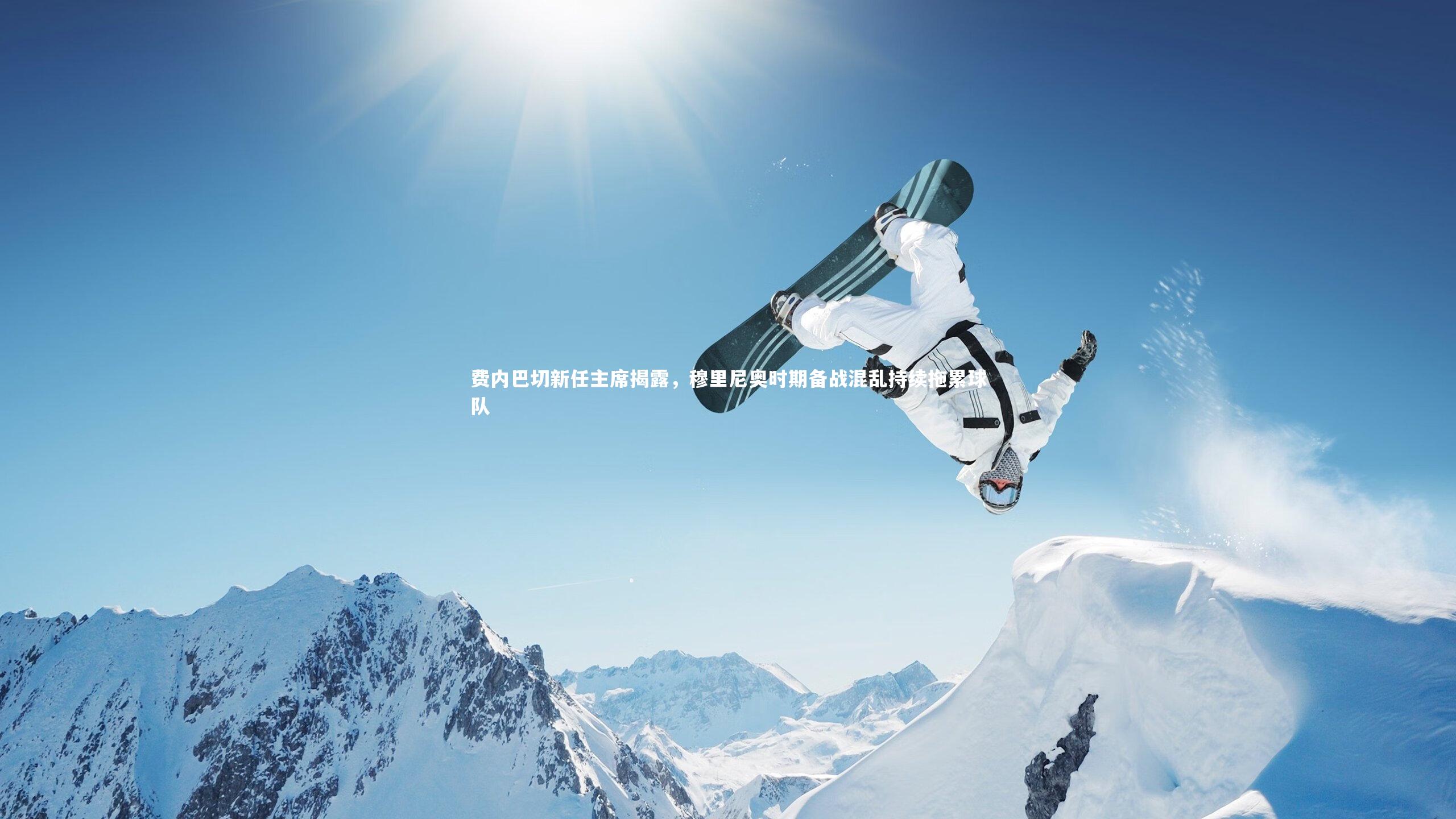 费内巴切新任主席揭露，穆里尼奥时期备战混乱持续拖累球队