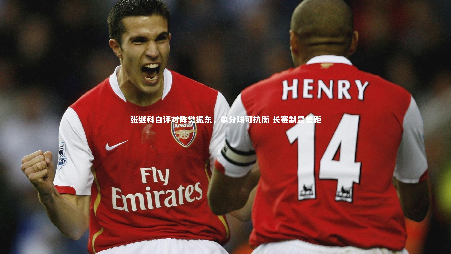 张继科自评对阵樊振东，单分球可抗衡 长赛制显差距