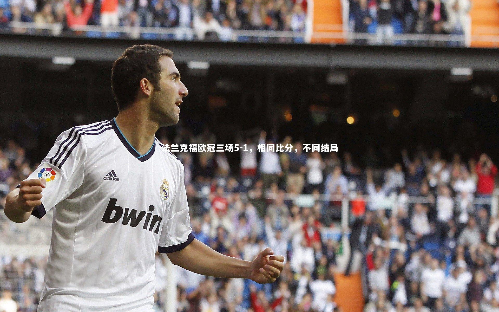 法兰克福欧冠三场5-1，相同比分，不同结局