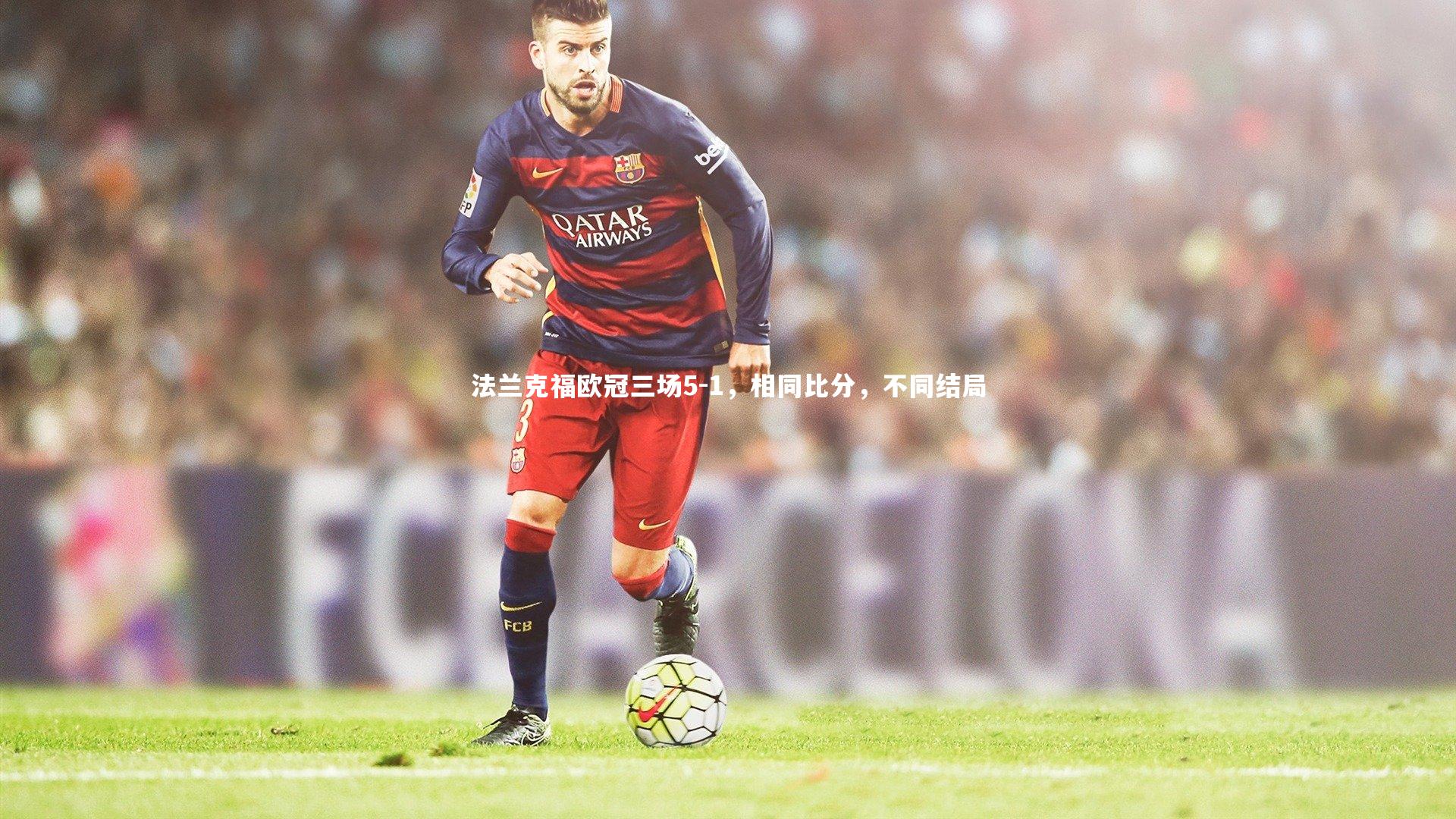 法兰克福欧冠三场5-1，相同比分，不同结局