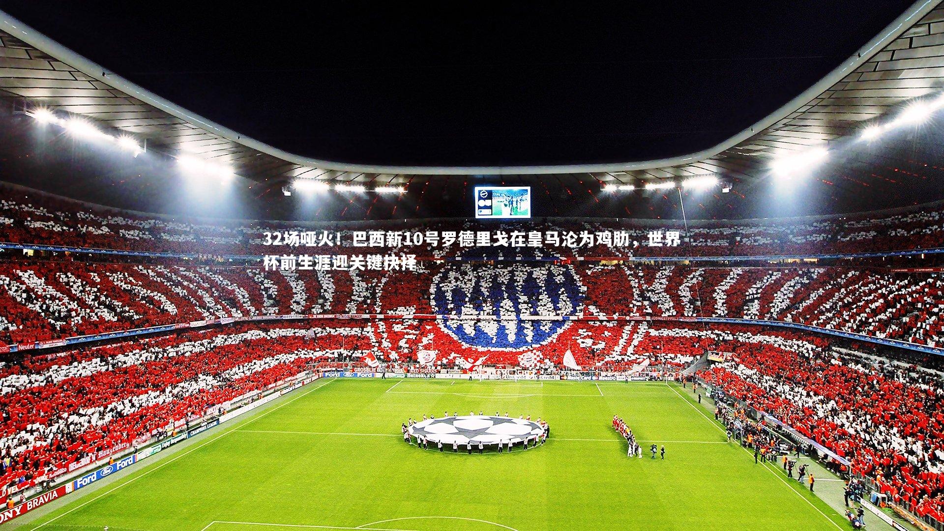 32场哑火！巴西新10号罗德里戈在皇马沦为鸡肋，世界杯前生涯迎关键抉择