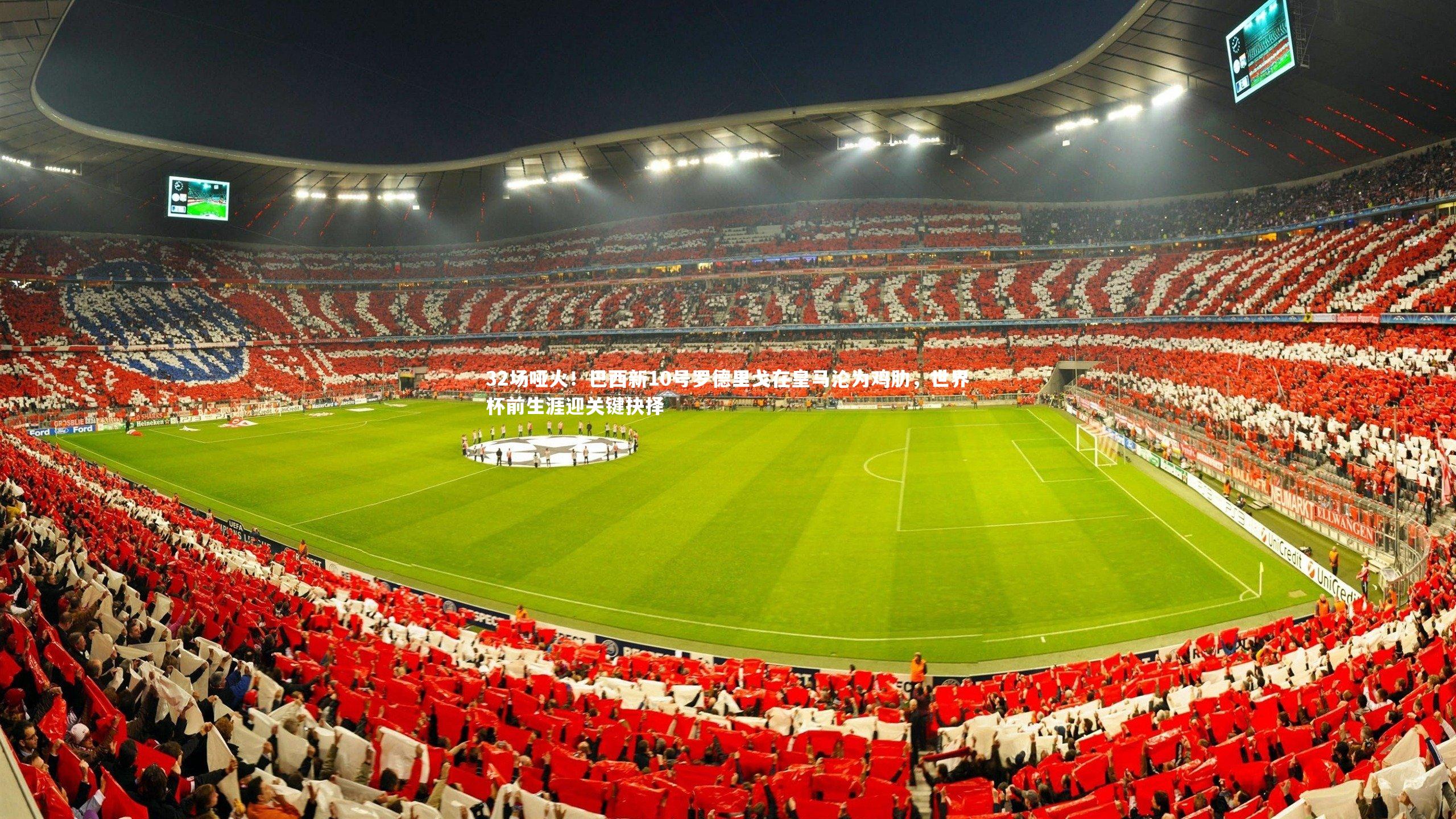 32场哑火！巴西新10号罗德里戈在皇马沦为鸡肋，世界杯前生涯迎关键抉择