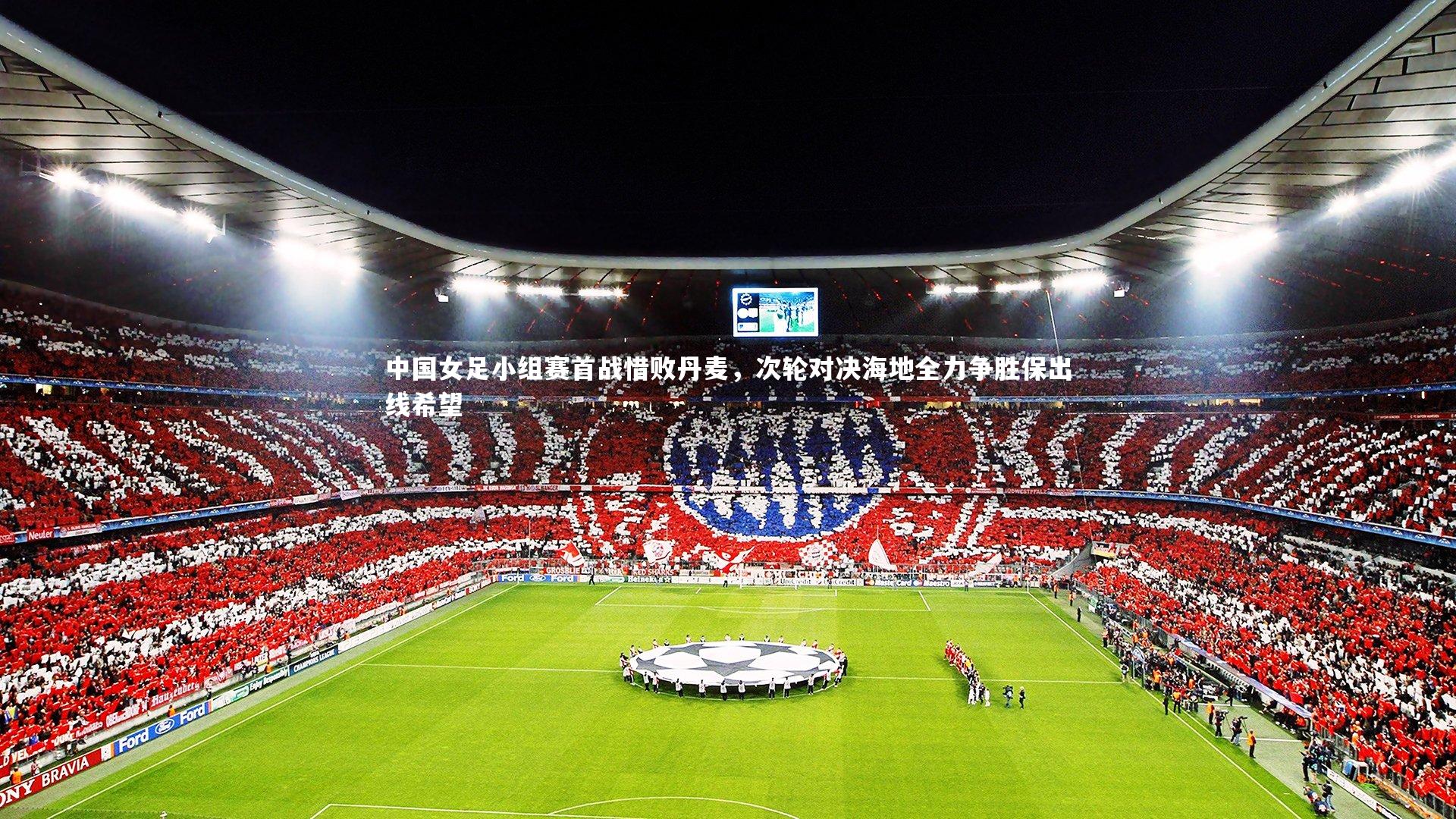中国女足小组赛首战惜败丹麦，次轮对决海地全力争胜保出线希望