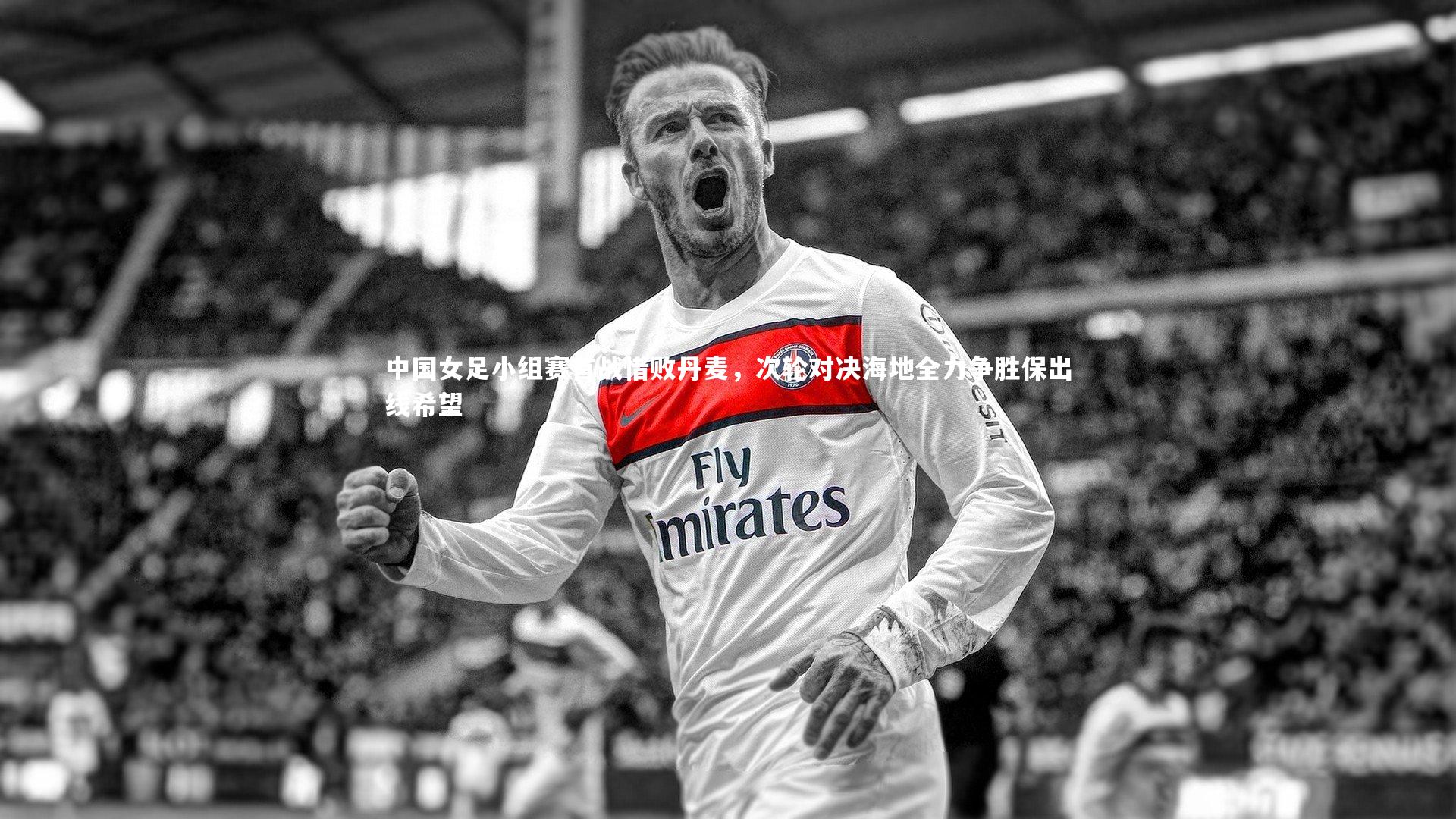 中国女足小组赛首战惜败丹麦，次轮对决海地全力争胜保出线希望