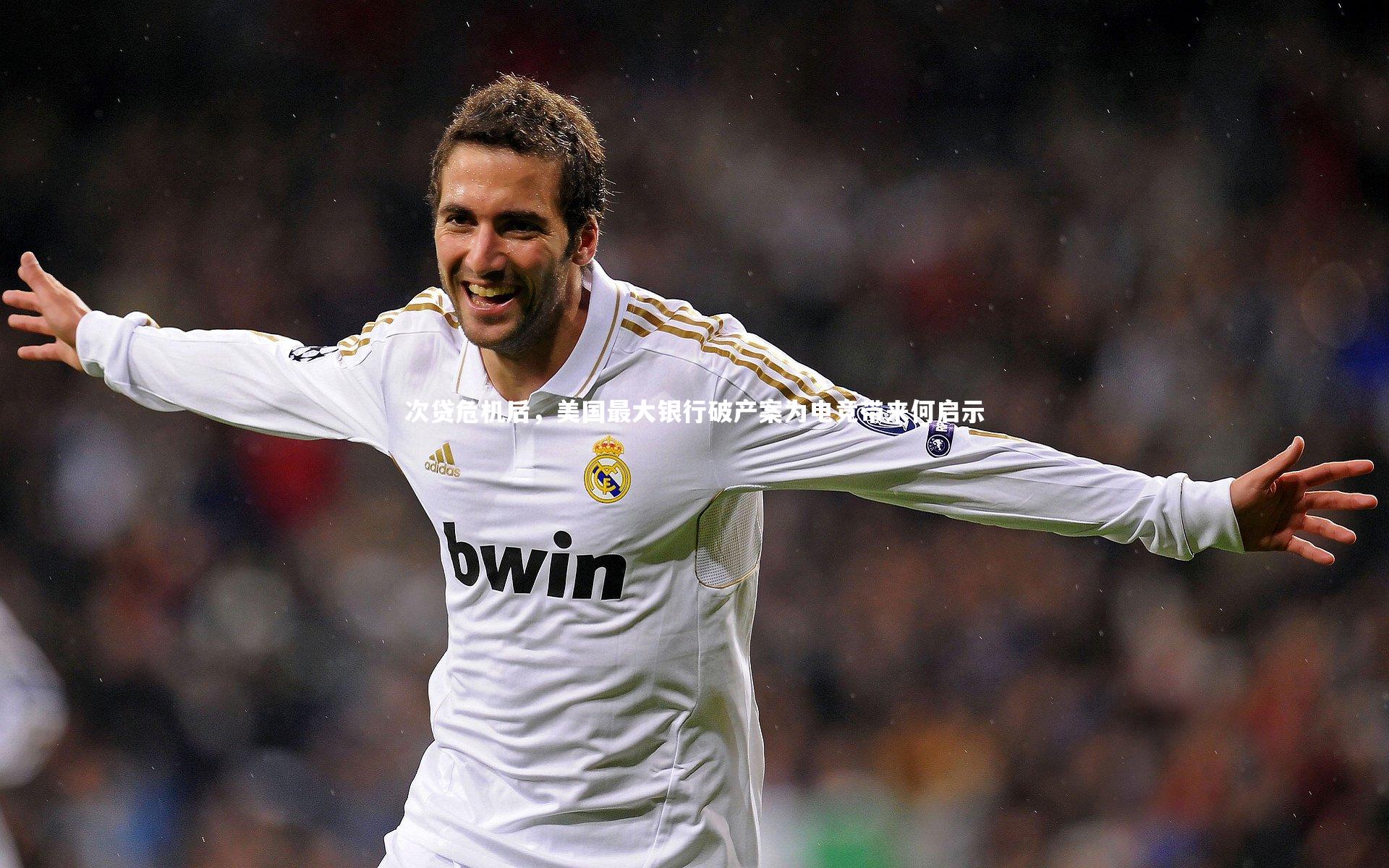 次贷危机后，美国最大银行破产案为电竞带来何启示