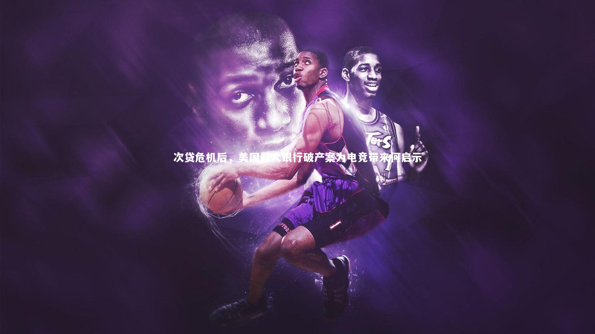 次贷危机后，美国最大银行破产案为电竞带来何启示