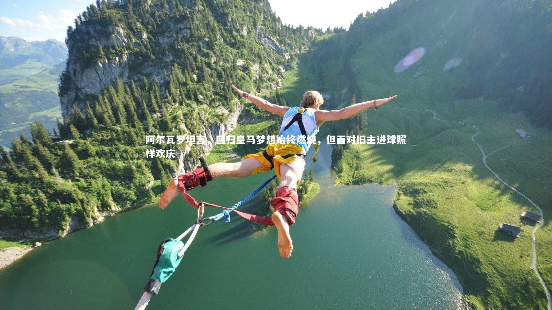 阿尔瓦罗坦言，回归皇马梦想始终燃烧，但面对旧主进球照样欢庆