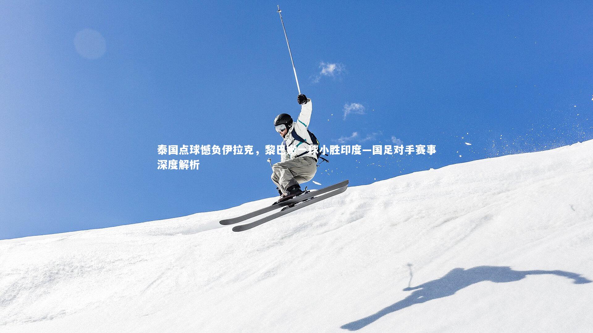 泰国点球憾负伊拉克，黎巴嫩一球小胜印度—国足对手赛事深度解析