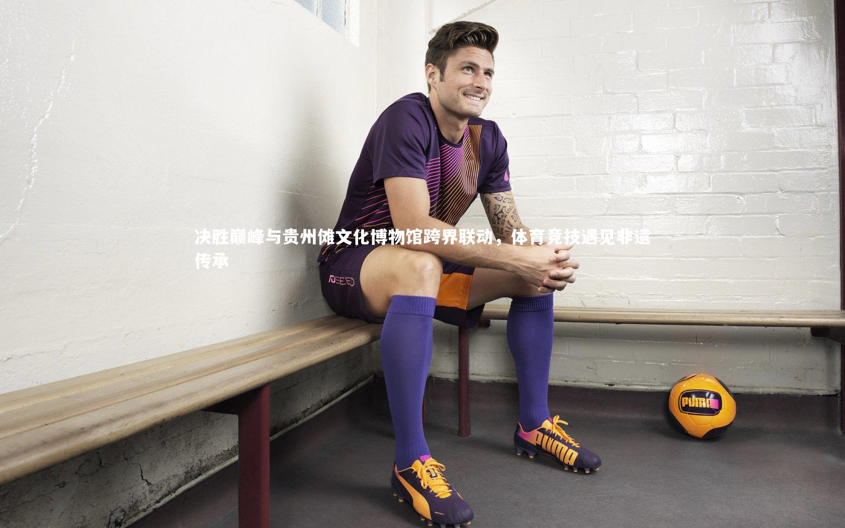 决胜巅峰与贵州傩文化博物馆跨界联动，体育竞技遇见非遗传承