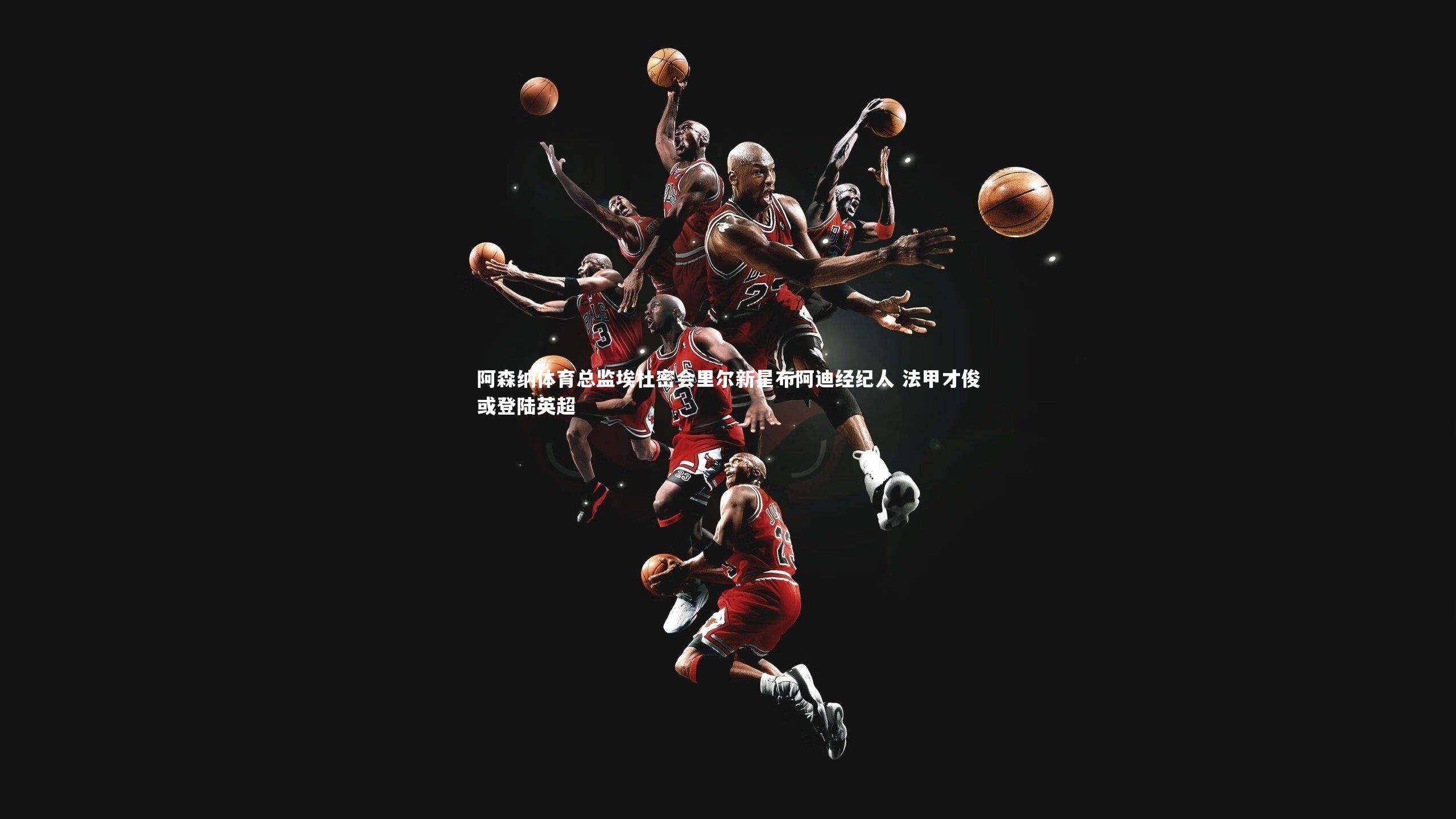 阿森纳体育总监埃杜密会里尔新星布阿迪经纪人 法甲才俊或登陆英超