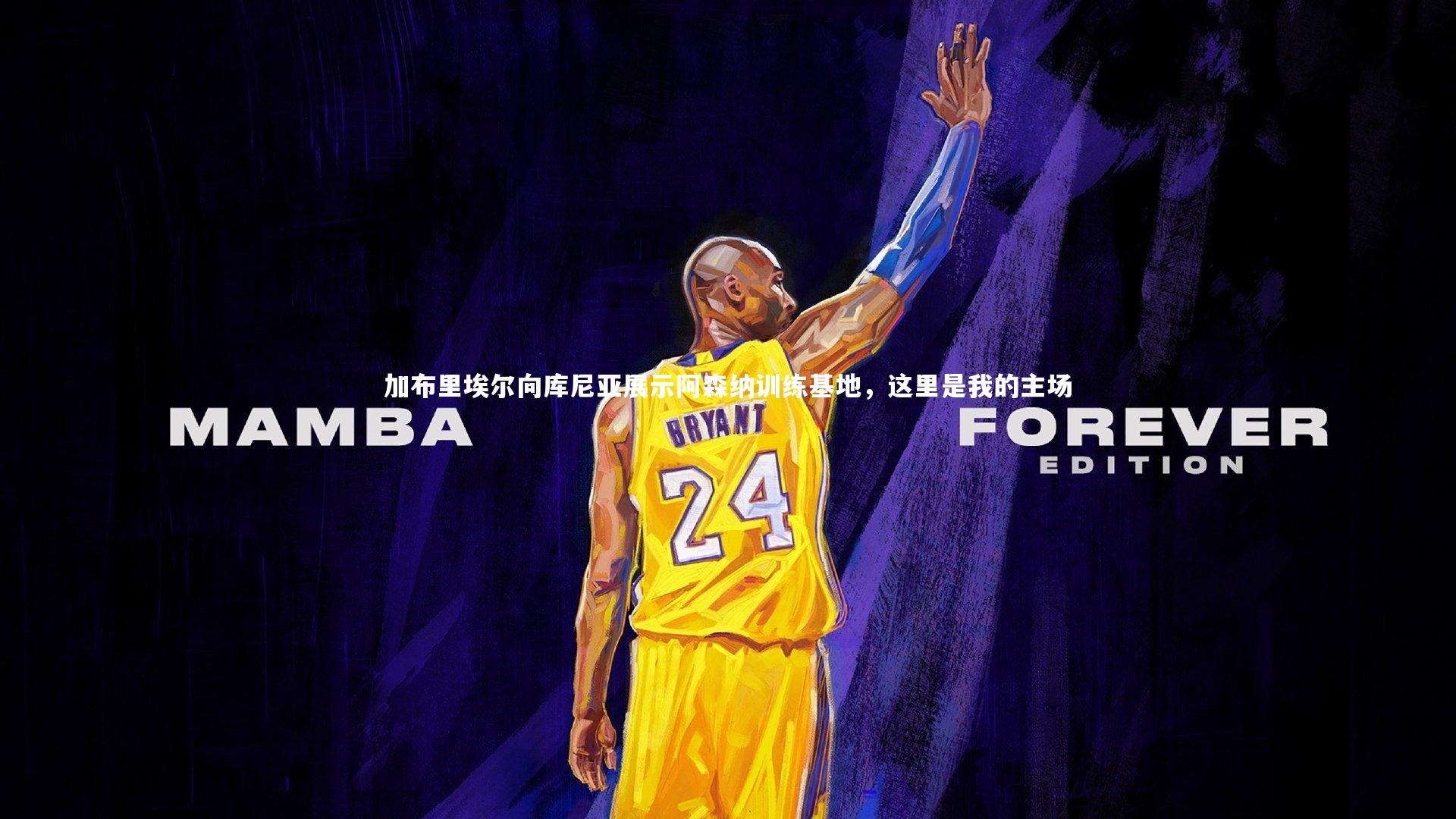 加布里埃尔向库尼亚展示阿森纳训练基地，这里是我的主场