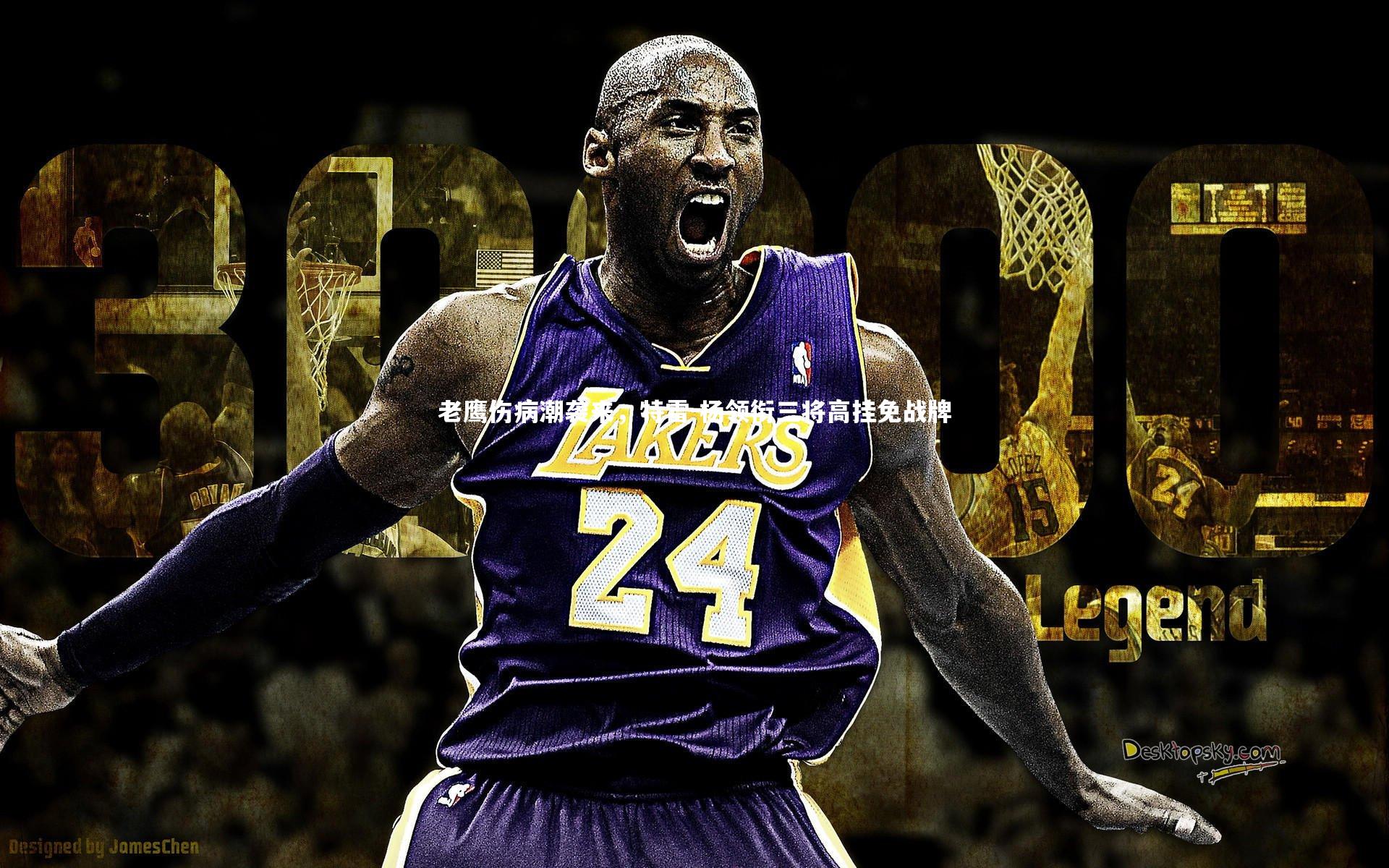 老鹰伤病潮袭来，特雷-杨领衔三将高挂免战牌