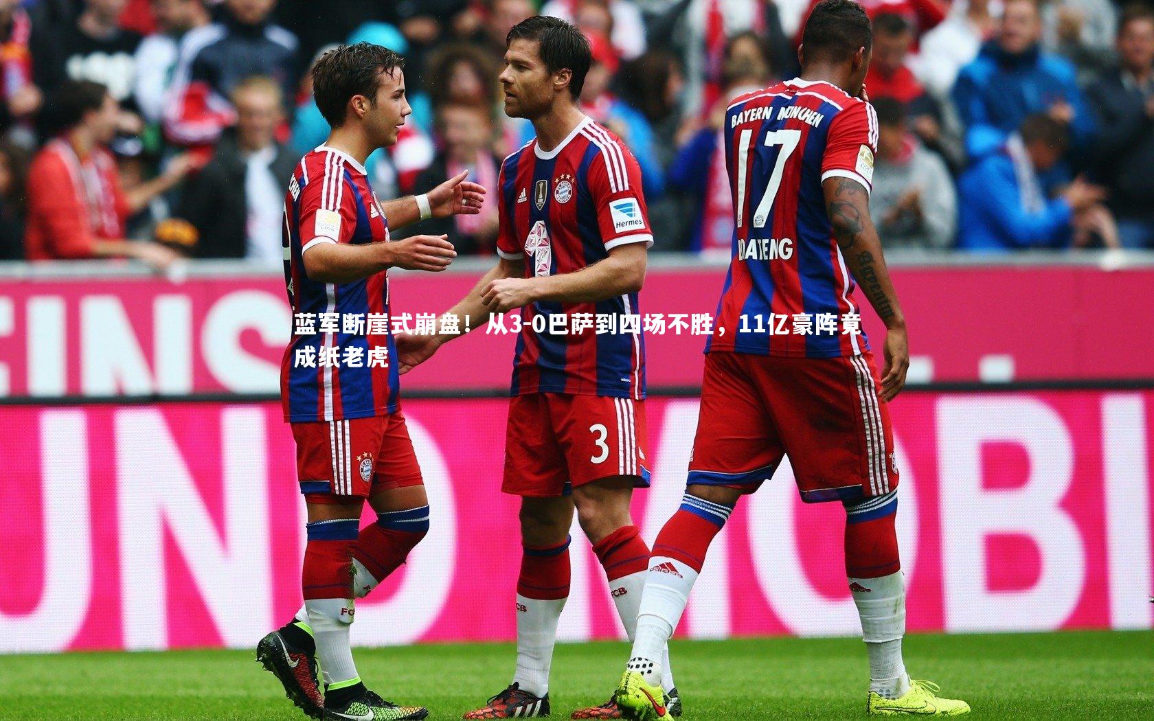 蓝军断崖式崩盘！从3-0巴萨到四场不胜，11亿豪阵竟成纸老虎