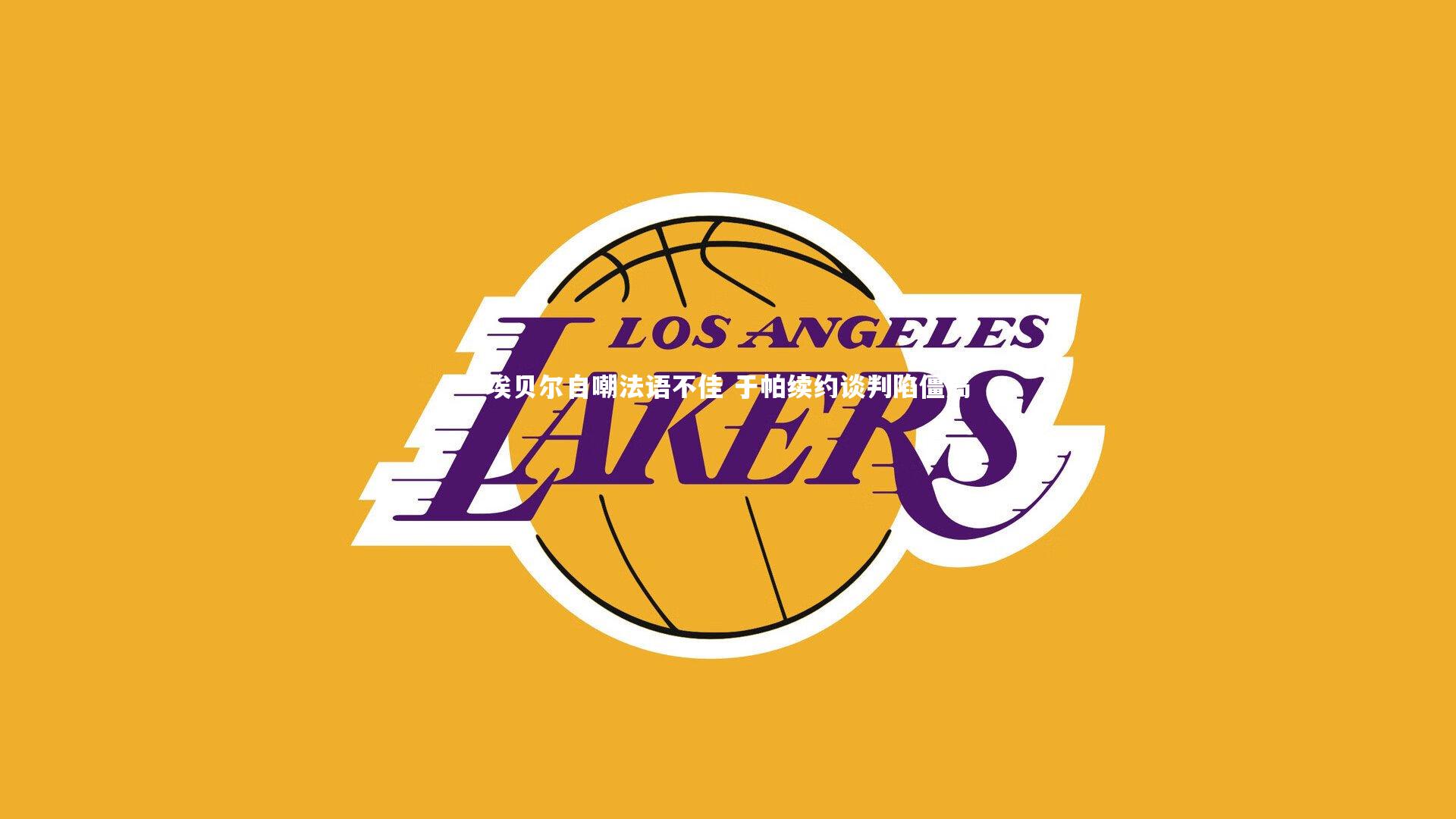 埃贝尔自嘲法语不佳 于帕续约谈判陷僵局