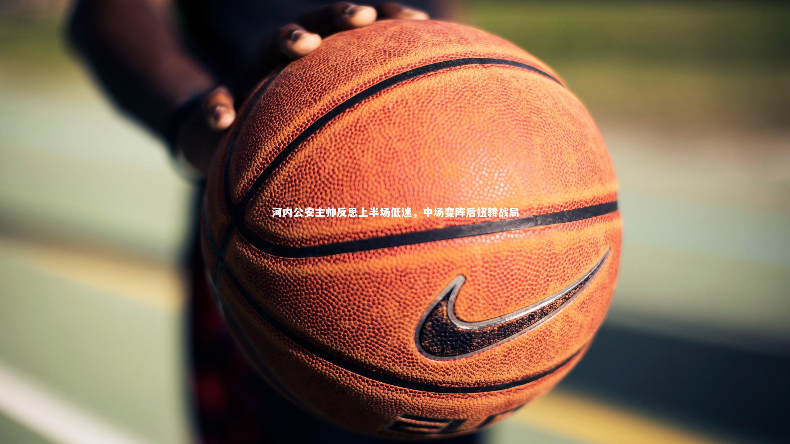 河内公安主帅反思上半场低迷,中场变阵后扭转战局