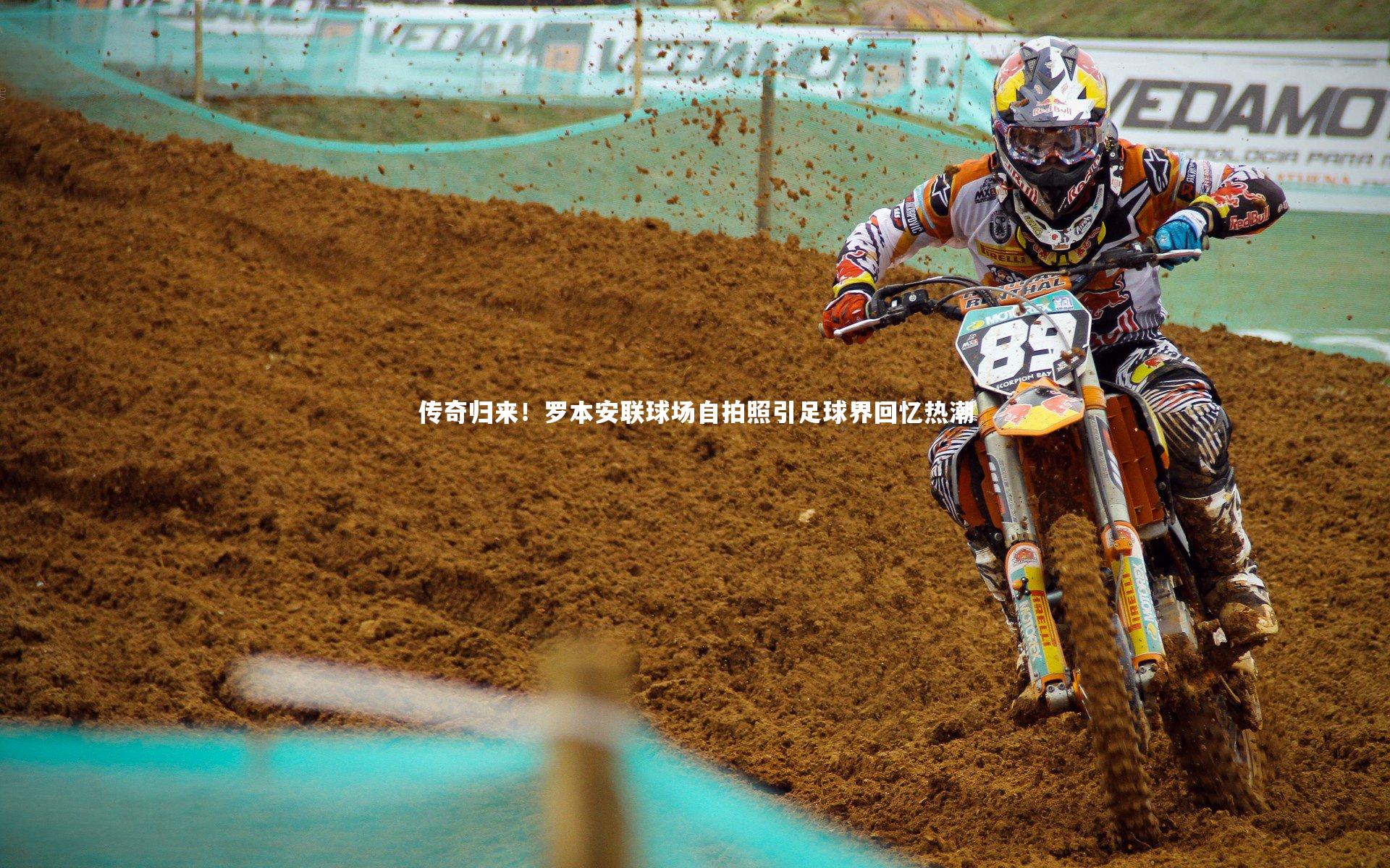 传奇归来！罗本安联球场自拍照引足球界回忆热潮