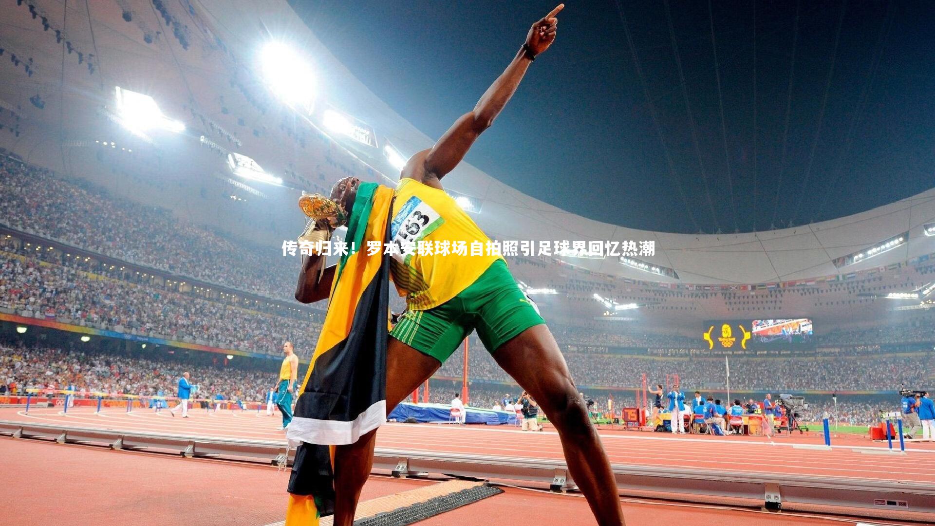 传奇归来！罗本安联球场自拍照引足球界回忆热潮