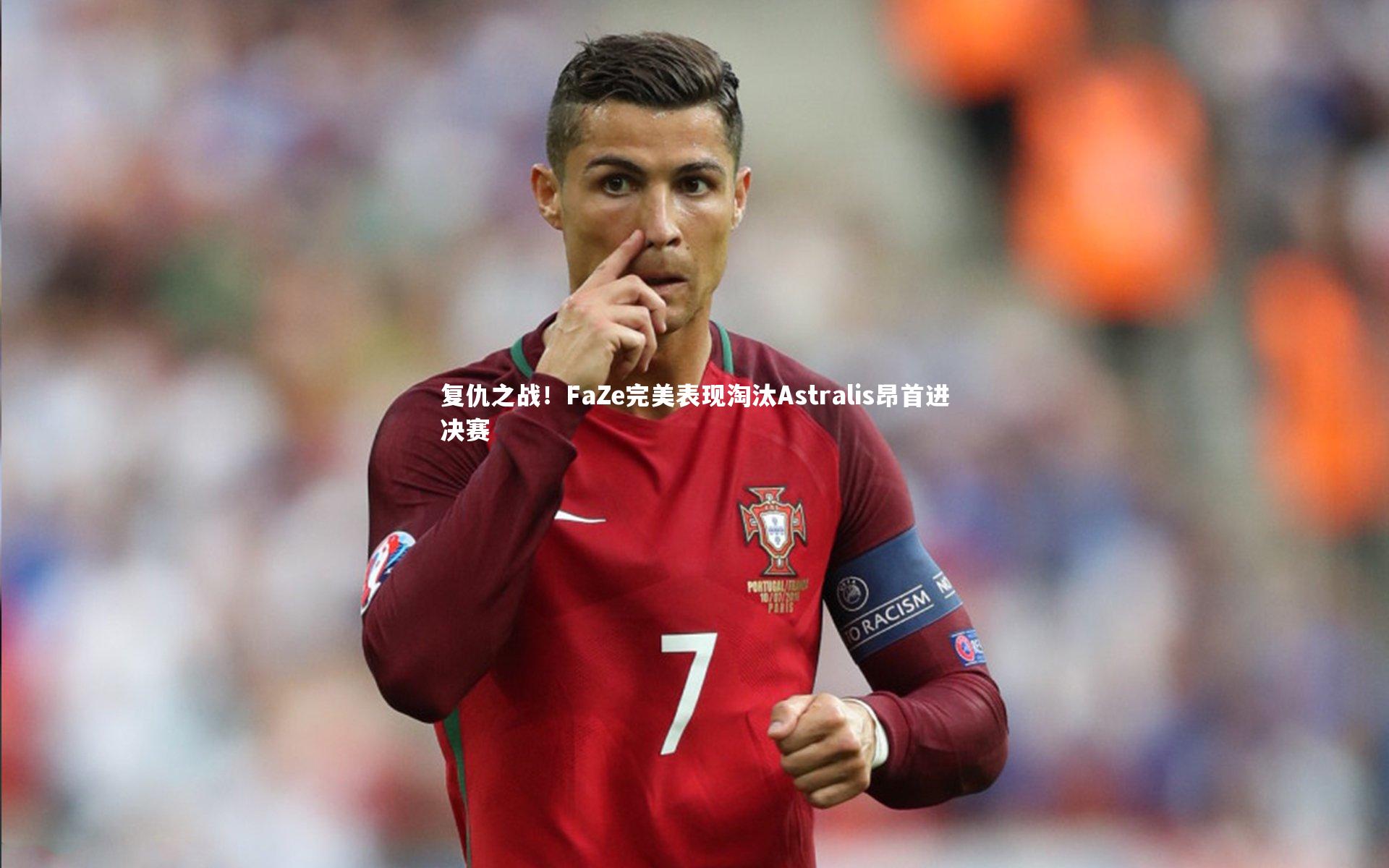 复仇之战！FaZe完美表现淘汰Astralis昂首进决赛